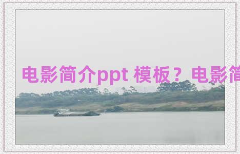 电影简介ppt 模板？电影简介的ppt